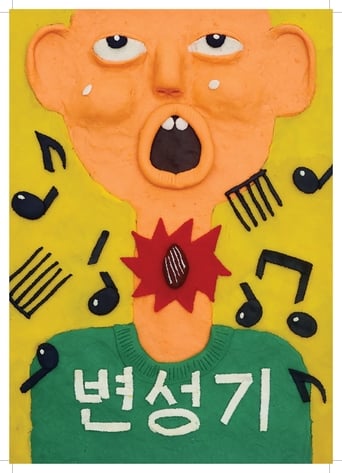 Poster of 변성기