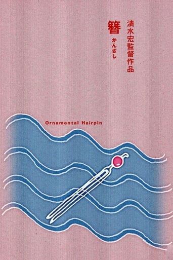 Poster of 簪