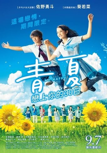 青夏:恋上你的30日