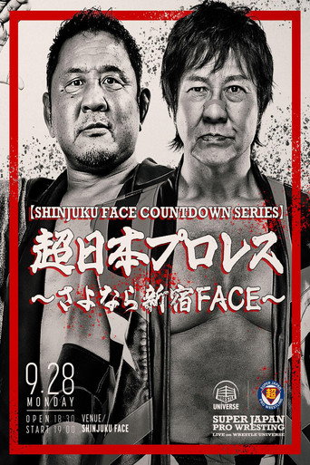 【SHINJUKU FACE COUNTDOWN SERIES】超日本プロレス 〜さよなら新宿FACE〜