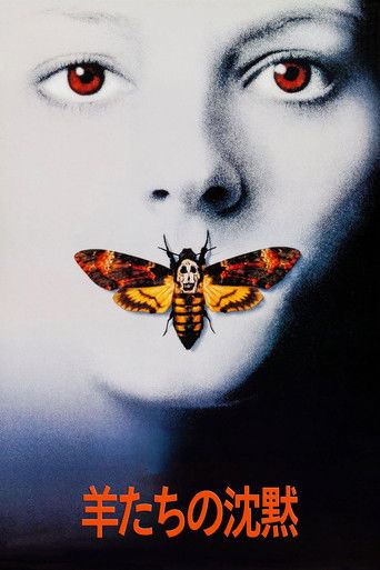 羊たちの沈黙 (1991)