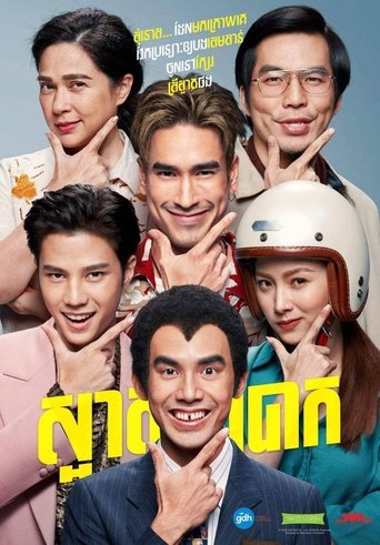 อ้าย..คนหล่อลวง