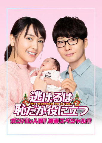 We Married as a Job: New Year's Special