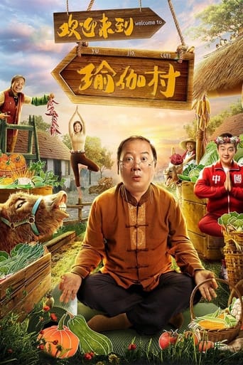 Poster of 欢迎来到瑜伽村