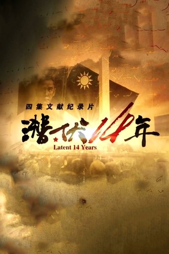 潜伏14年 poster