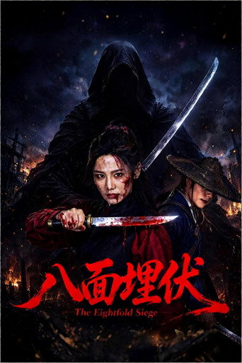 八面埋伏