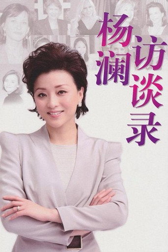 โปสเตอร์ 杨澜访谈录 (2005)
