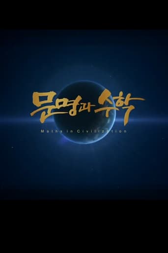 문명과 수학 en streaming 