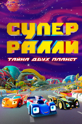 Супер Ралли. Тайна двух планет (2024年)のポスター画像 - FindKey