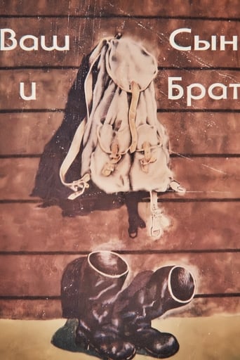 Poster of Ваш сын и брат