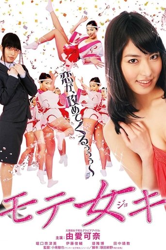 モテ女キ (2012)