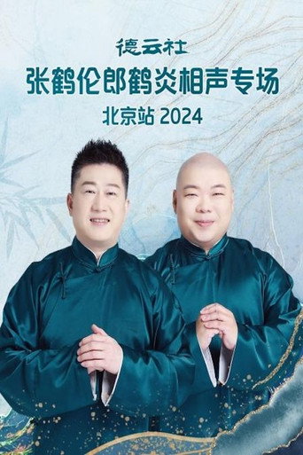 德云社张鹤伦郎鹤炎相声专场北京站 poster