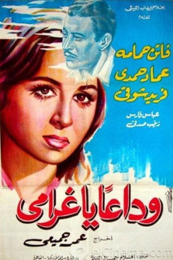 وداعًا يا غرامي