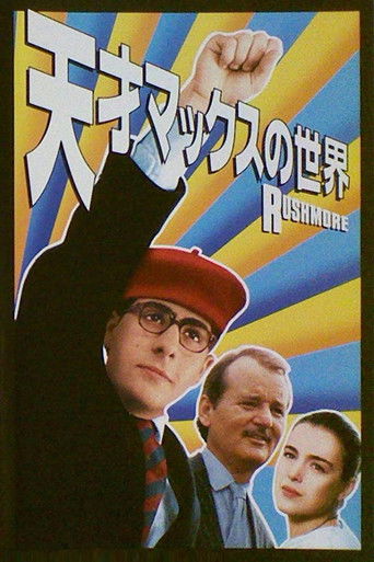 天才マックスの世界 (1998)
