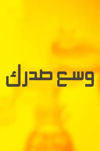 وسع صدرك poster