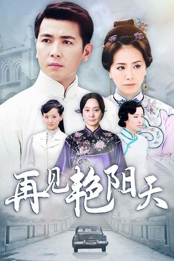 再见艳阳天: Season 1