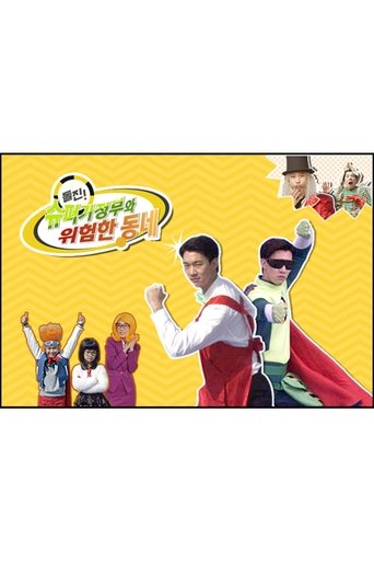 돌진! 슈퍼가정부와 위험한 동네: Season 1