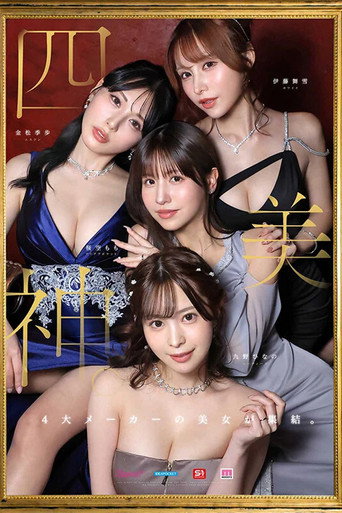 金桜九舞 最高峰な妻たち。令和の専属ドリーム大共演 【MOODYZ創立25周年記念】 九野ひなの 金松季歩 桜空もも 伊藤舞雪