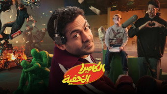 Al Camera El Khafya (2026- )