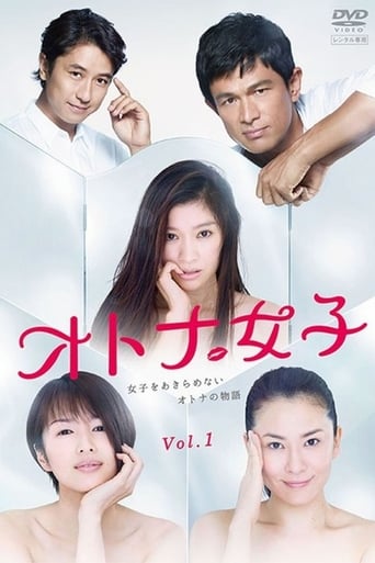 Poster of オトナ女子