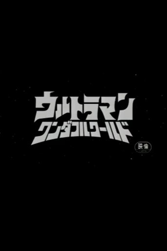 ウルトラマンカンパニー こちらウルカン特捜(騒)隊で~す!