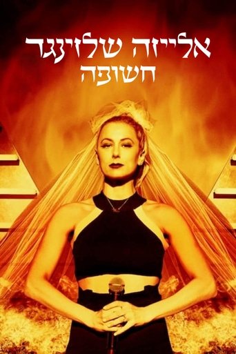 אלייזה שלזינגר: חשופה
