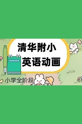 清华附小英文动画