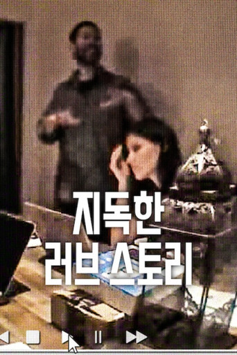 지독한 러브 스토리