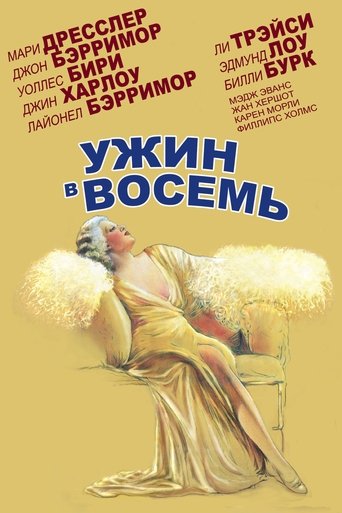 Ужин в восемь