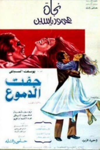 Poster of جفت الدموع