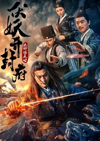 Poster of 伏妖开封府之御猫展昭