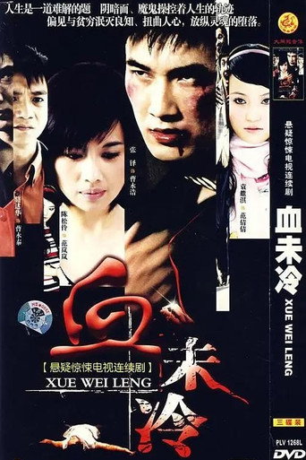 血未冷 (2007年)のポスター画像 - FindKey