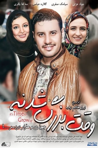 Poster of وقت بزرگ شدنه