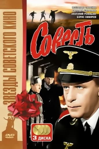 Poster of Совесть