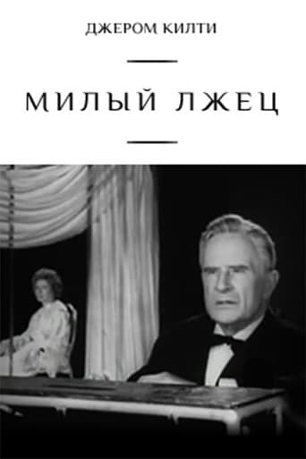 Poster of Милый лжец