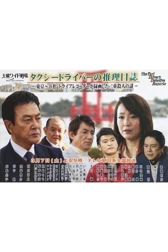 ﾀｸｼｰﾄﾞﾗｲﾊﾞｰの推理日誌37 東京~浜松 ﾄﾞﾗｲﾌﾞﾚｺｰﾀﾞｰが録画した二重殺人の謎