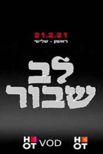 לב שבור (2021)