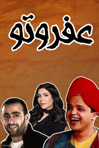 مسرحية عفروتو