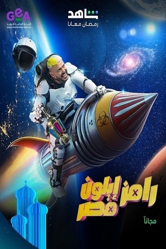 Ramez Elon Masr: Season 1