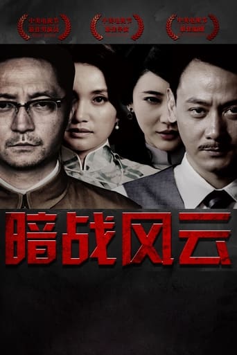 Poster of 暗战风云