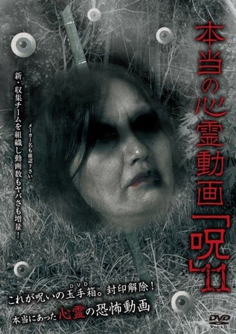 本当の心霊動画「呪」 11
