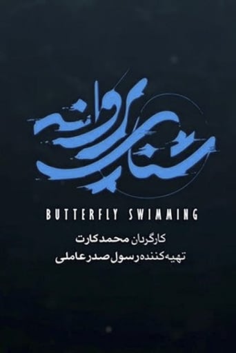 Poster of Butterfly stroke