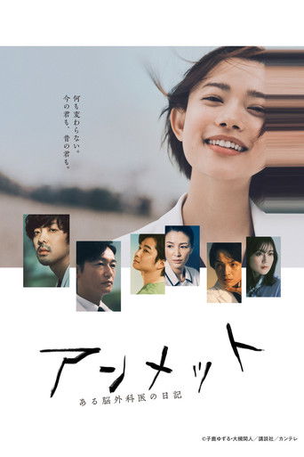 アンメット ある脳外科医の日記 (2024年)のポスター画像 - FindKey