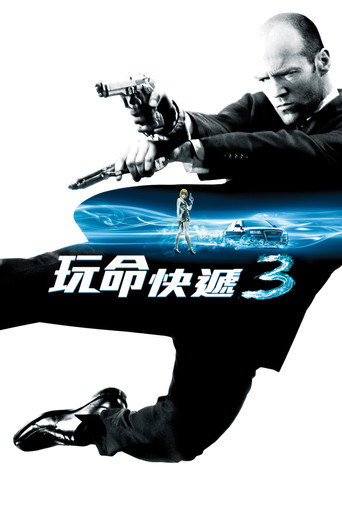 玩命快遞3