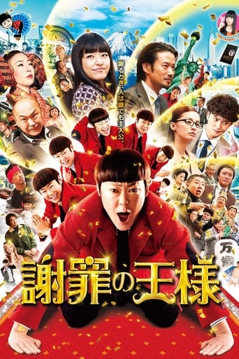 Poster of 謝罪の王様