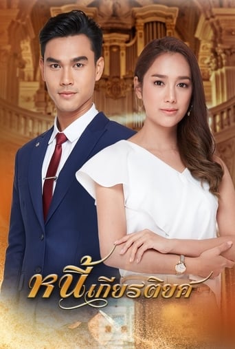 Poster of หนี้เกียรติยศ