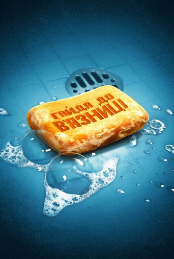 Ходімо до тюрми