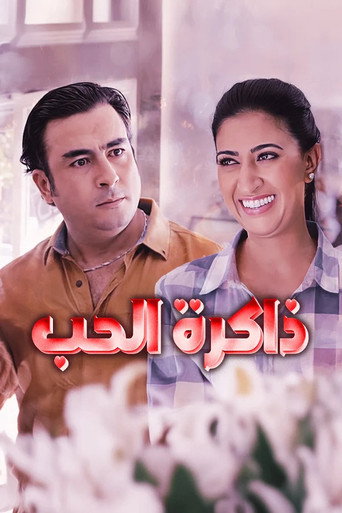 Dakirat al hob poster
