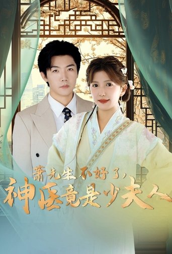 萧先生不好了神医竟是少夫人 poster