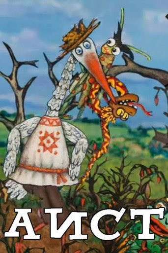 Cartell de Аист